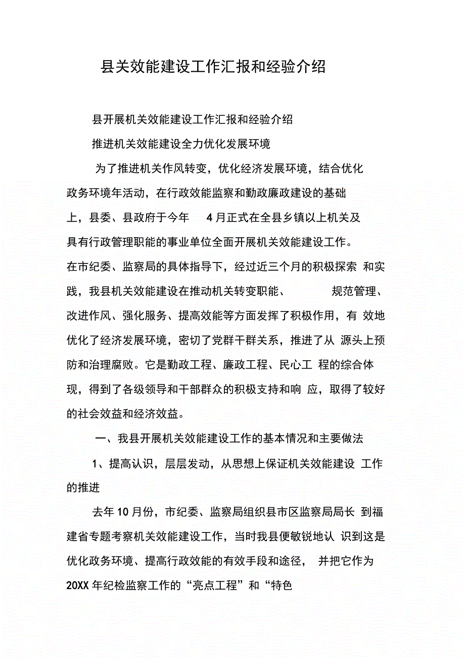 202X年县关效能建设工作汇报和经验介绍_第1页