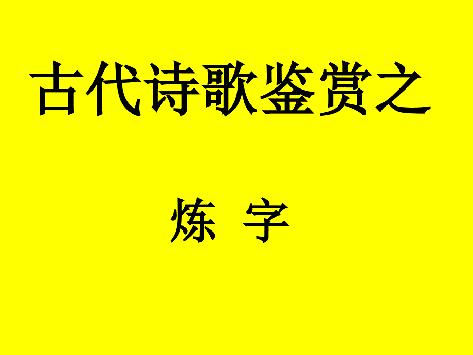 古代诗歌鉴赏之炼字教学教材_第1页