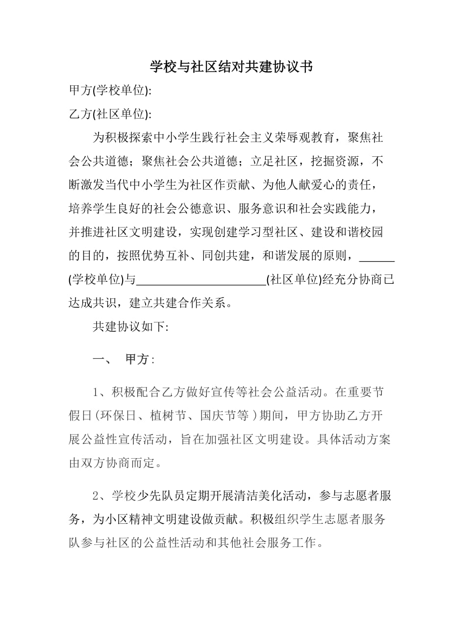 学校与社区结对共建协议书_第1页