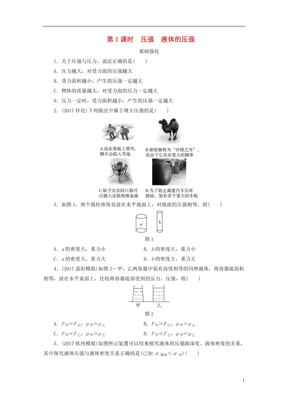 广东省深圳市中考物理总复习第九章压强第1课时课时作业_第1页