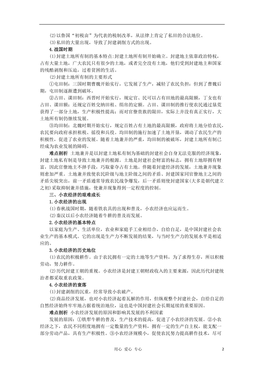 2012高中历史 1.1发达的古代农业2学案 新人教版必修2.doc_第2页