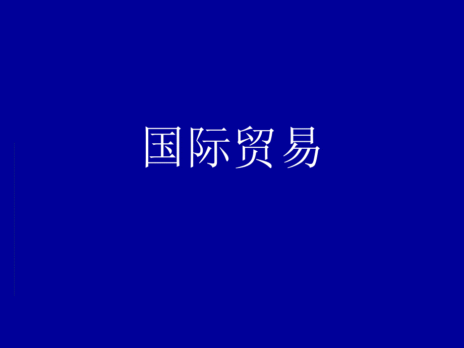 国际贸易 讲解材料_第1页