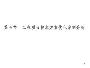 工程项目技术方案优化案例分析ppt课件