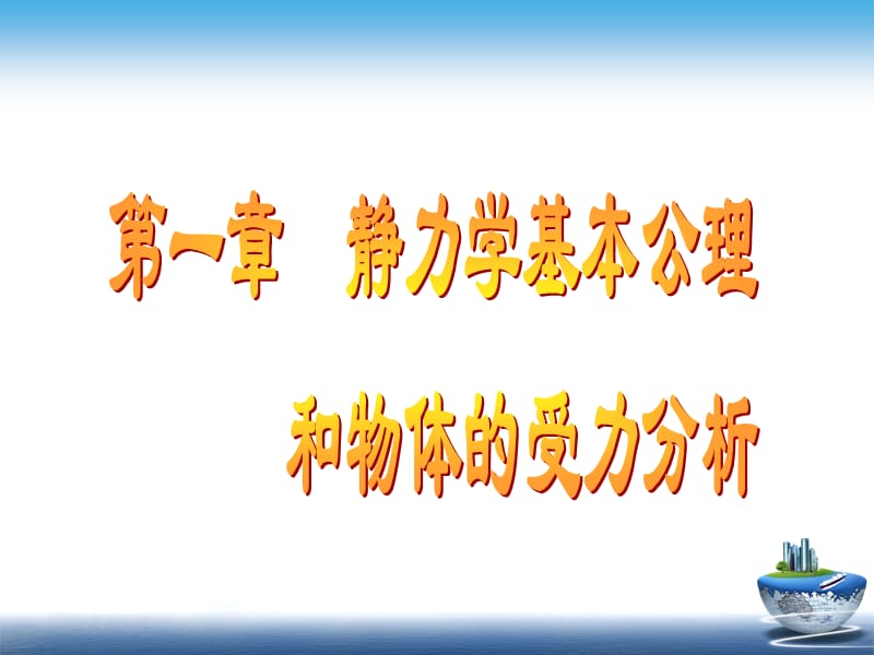 第一章　静力学公理及物体的受力分析讲解材料_第3页