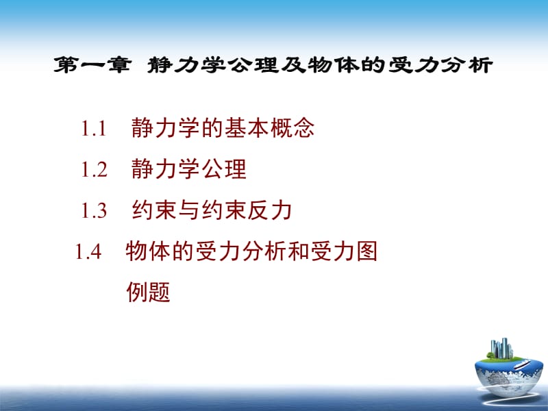 第一章　静力学公理及物体的受力分析讲解材料_第4页