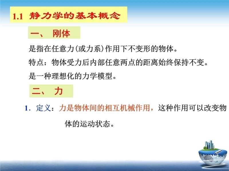 第一章　静力学公理及物体的受力分析讲解材料_第5页