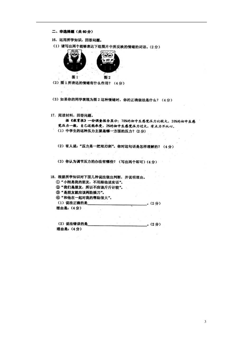 吉林省德惠三中2012-2013学年七年级思品下学期期中试题（扫描版） 新人教版.doc_第3页