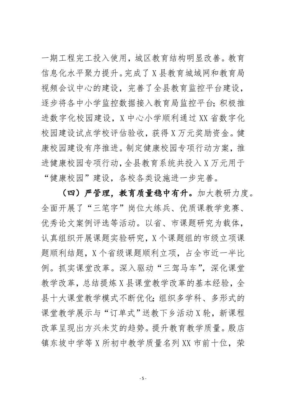 在2020年全县统筹推进校园疫情防控和教育工作视频会议上的讲话_第5页