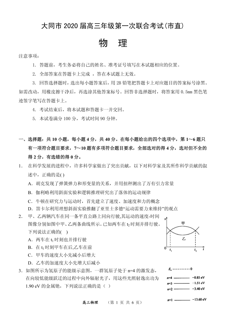 山西省大同市2020届高三年级第一次联合考试试卷（市直）物理（PDF版）_第1页