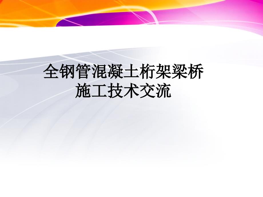 干海子特大桥施工技术交流电子教案_第1页