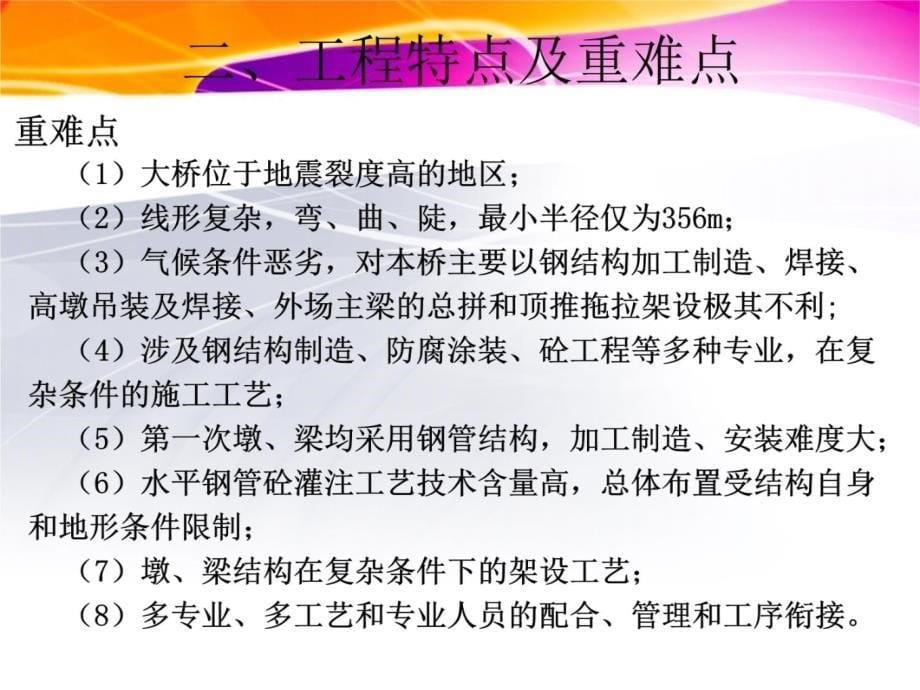 干海子特大桥施工技术交流电子教案_第5页