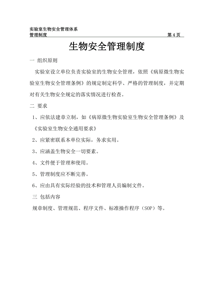 临汾凯尔锐医院生物安全管理体系.doc_第4页