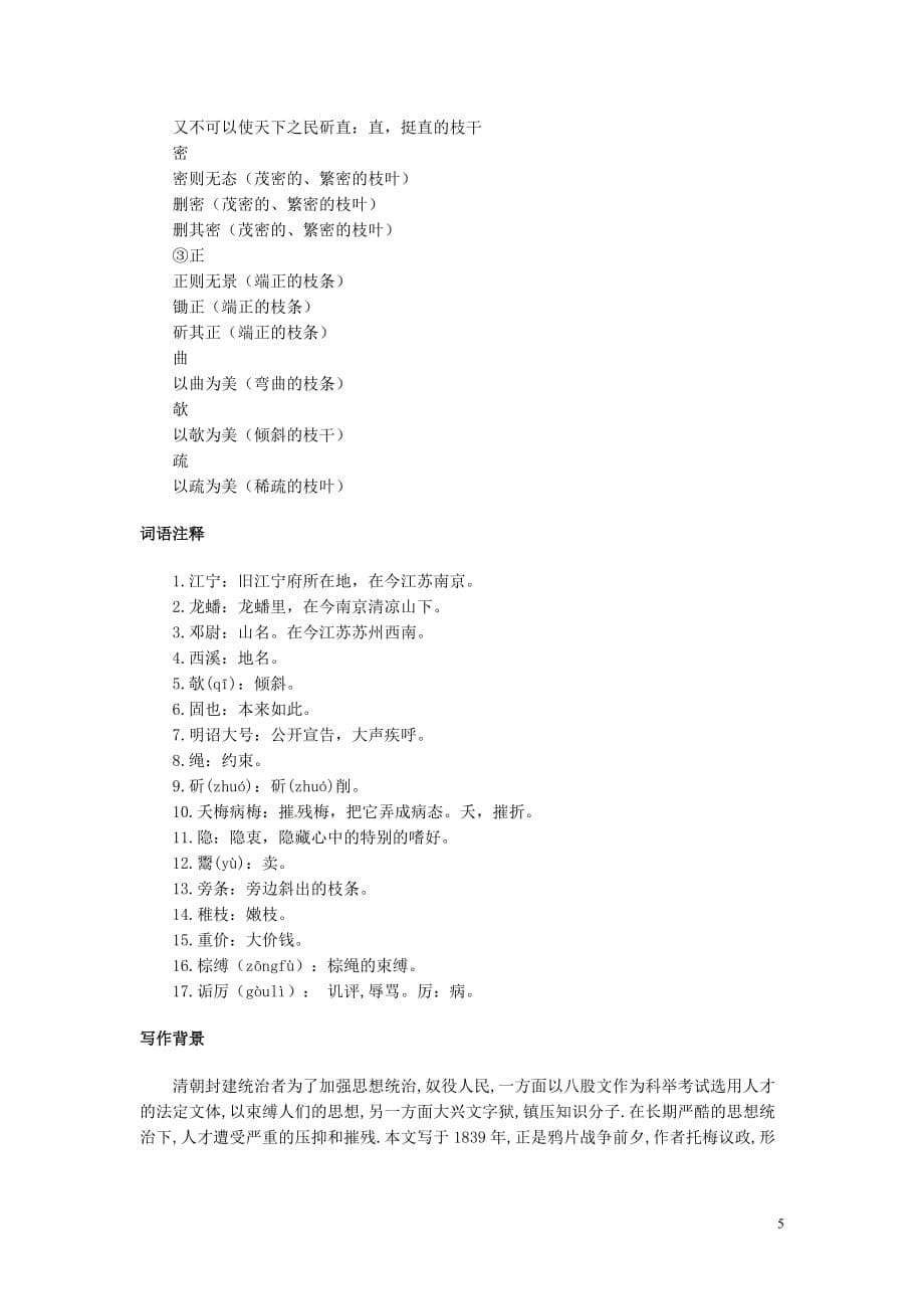 2012年高中语文 暑假课外文言文阅读 病梅馆记：龚自珍素材.doc_第5页