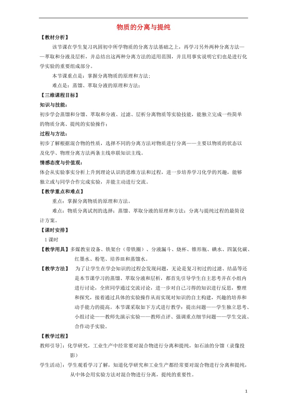 广东省惠州市平海中学高三化学一轮复习物质的分离与提纯教学设计_第1页