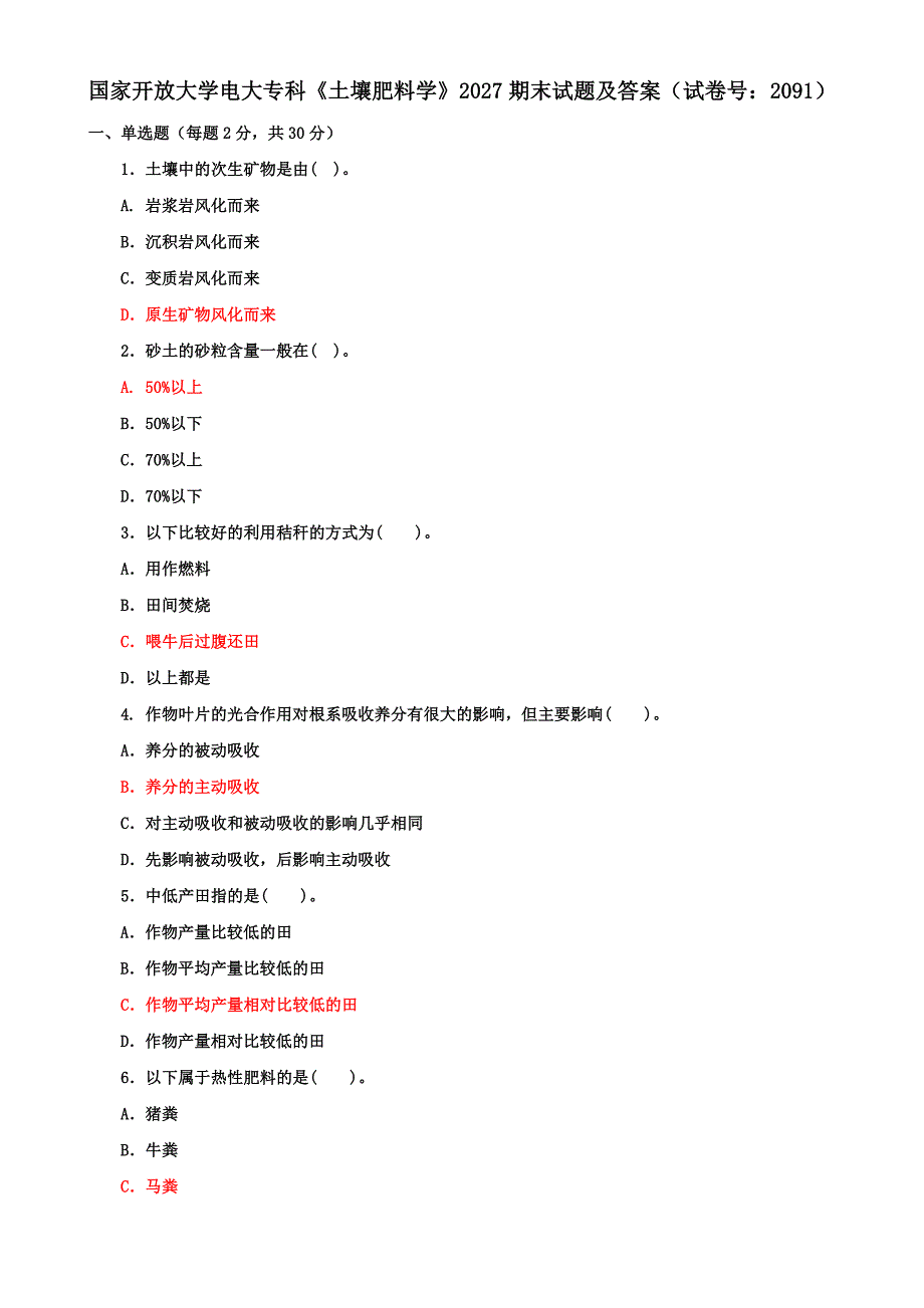 国家开放大学电大专科《土壤肥料学》2027期末试题及答案（试卷号：2091）_第1页