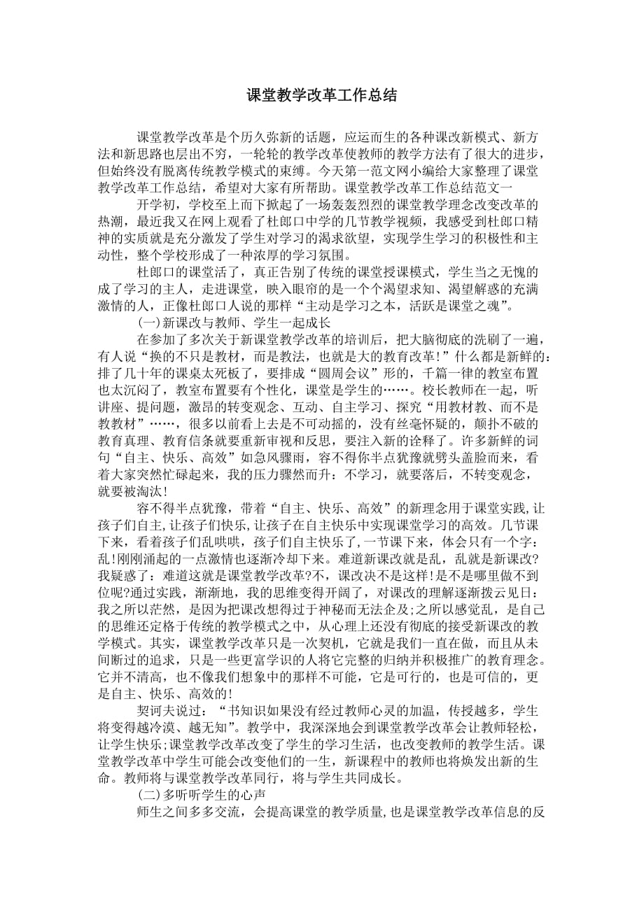 课堂教学改革 工作总结_第1页