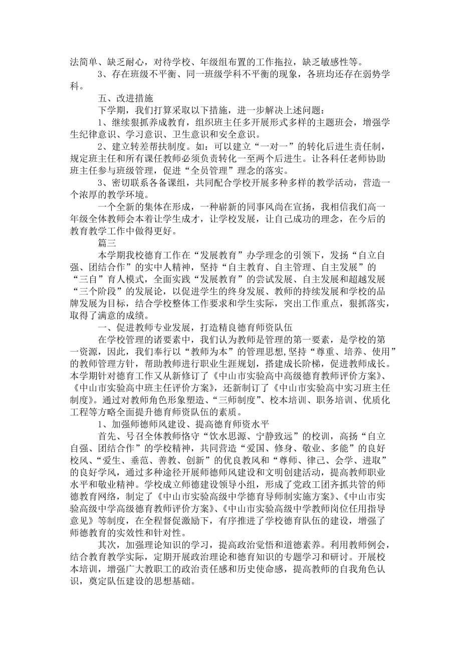 高中班主任德育工作年终 总结三篇_第5页