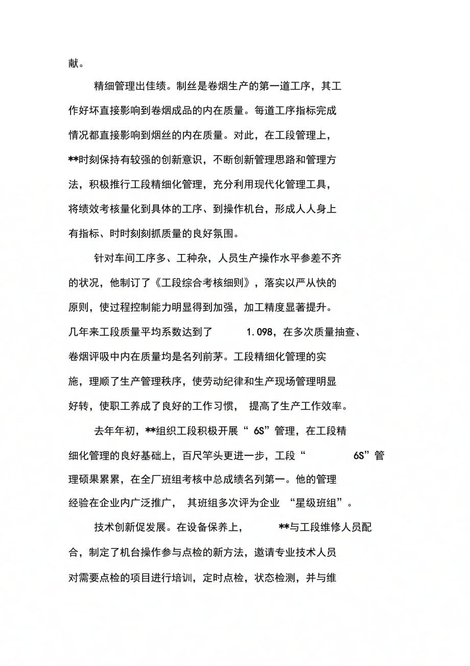 202X年卷烟厂制丝车间工段长先进事迹材料_第4页