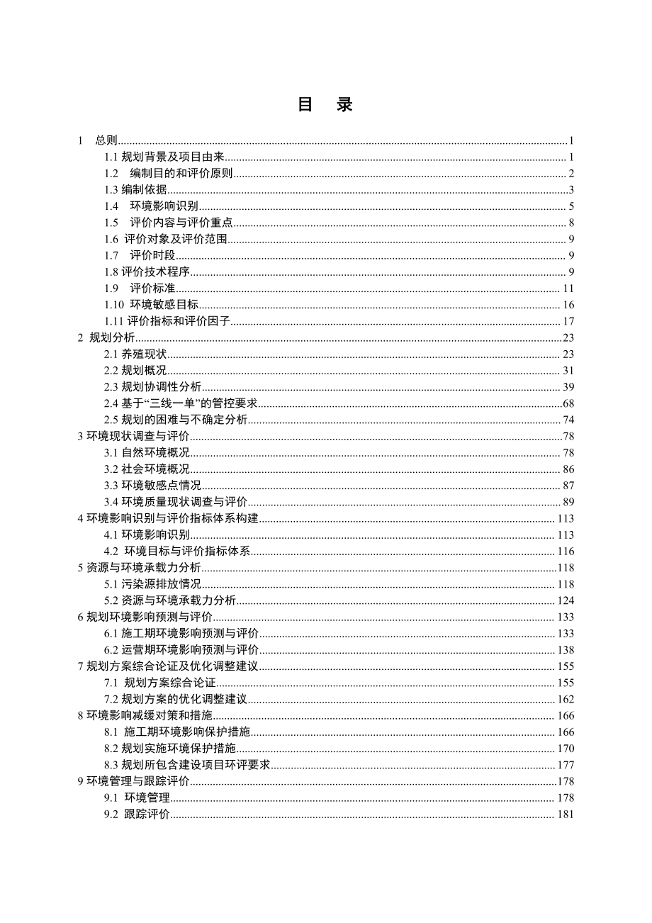 顺昌县养殖水域滩涂规划环境影响报告书_第2页