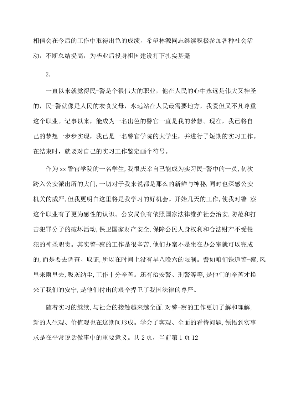 派出所实习单位鉴定(自我鉴定)_第2页