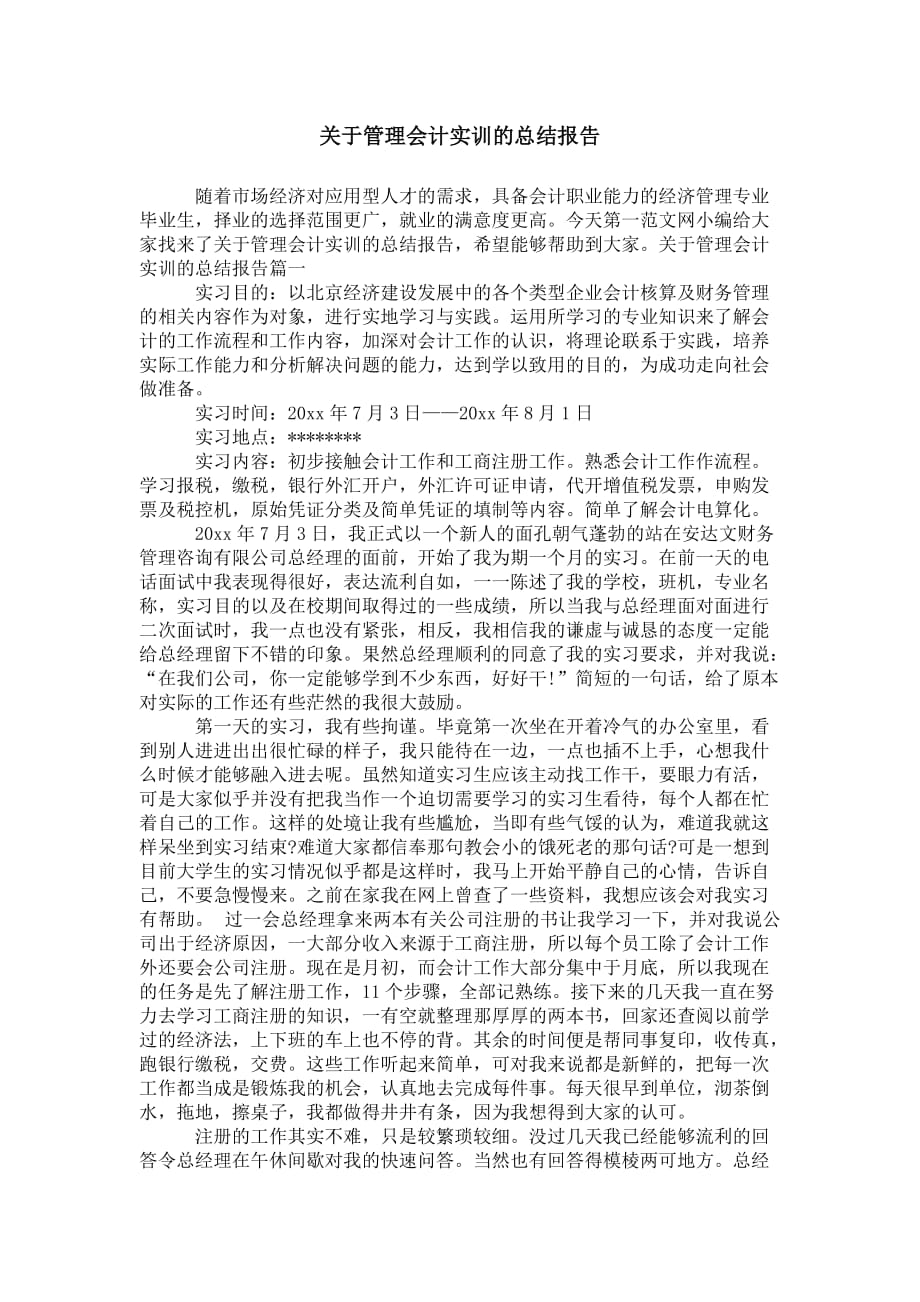 关于管理会计实训的 总结报告_第1页