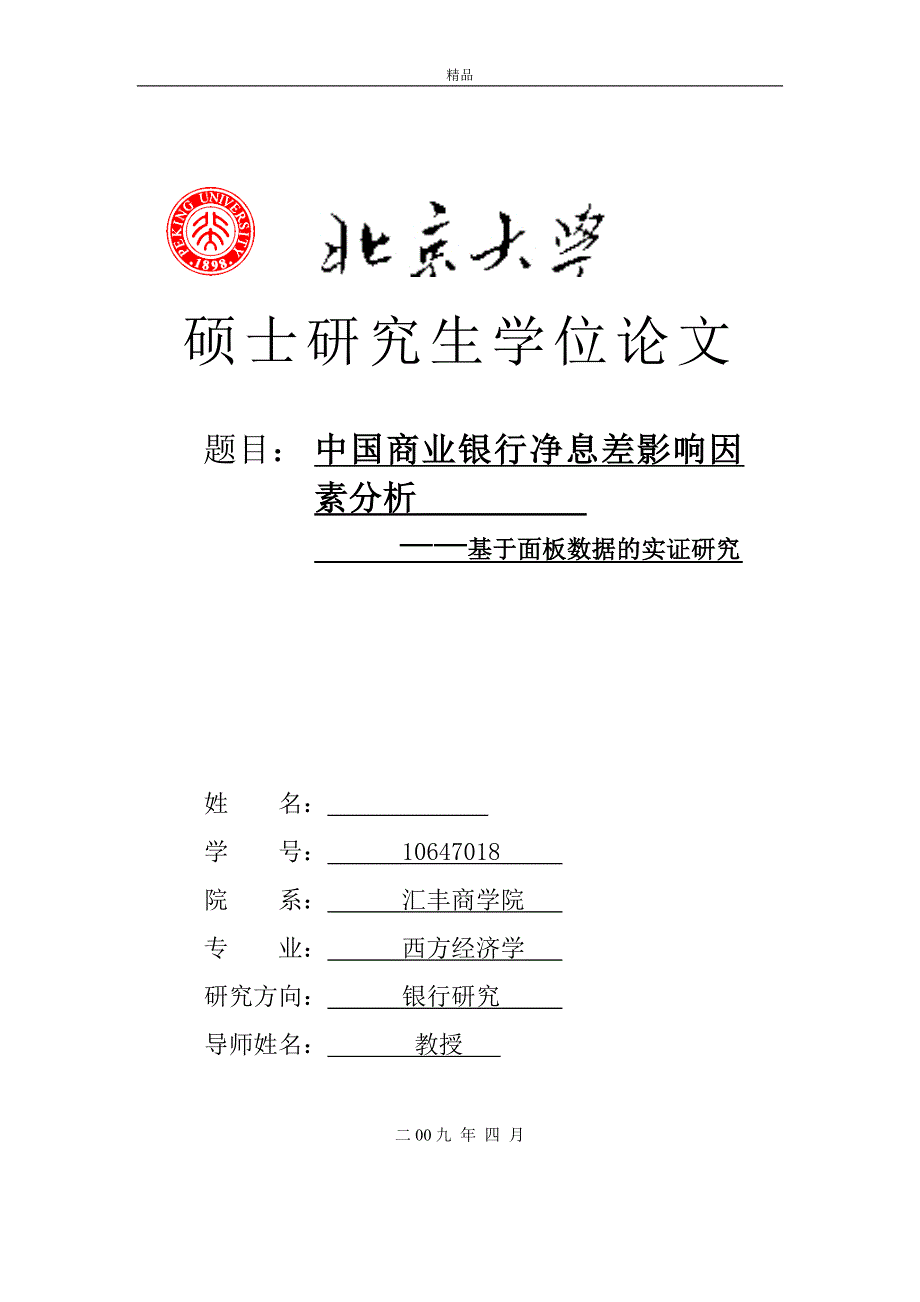 《中国商业银行净息差影响因素分析—基于面板数据的实证研究》-公开DOC·毕业论文_第1页