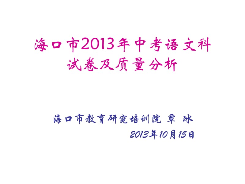 海口市2013年中考语文科试卷及质量分析知识讲解_第1页