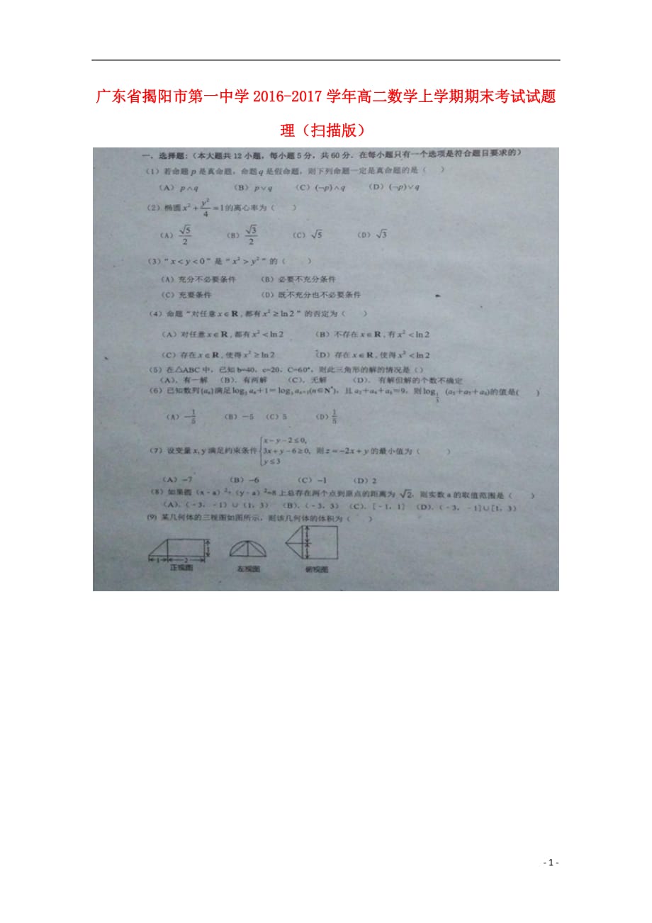 广东省高二数学上学期期末考试试题理（扫描版）_第1页