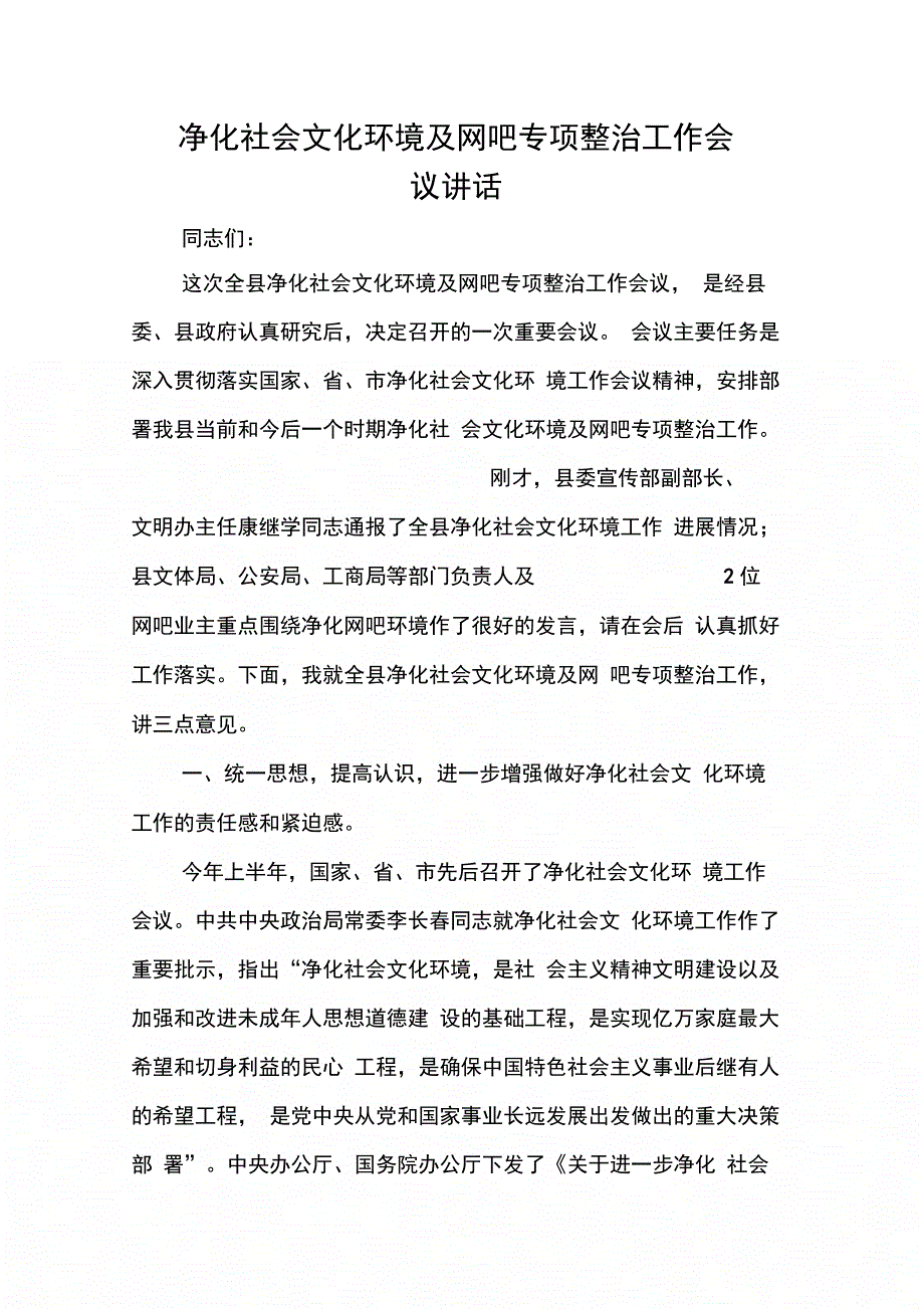 202X年净化社会文化环境及网吧专项整治工作会议讲话_第1页