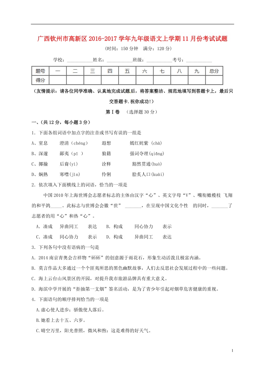 广西钦州市钦州港区九年级语文11月月考试题_第1页