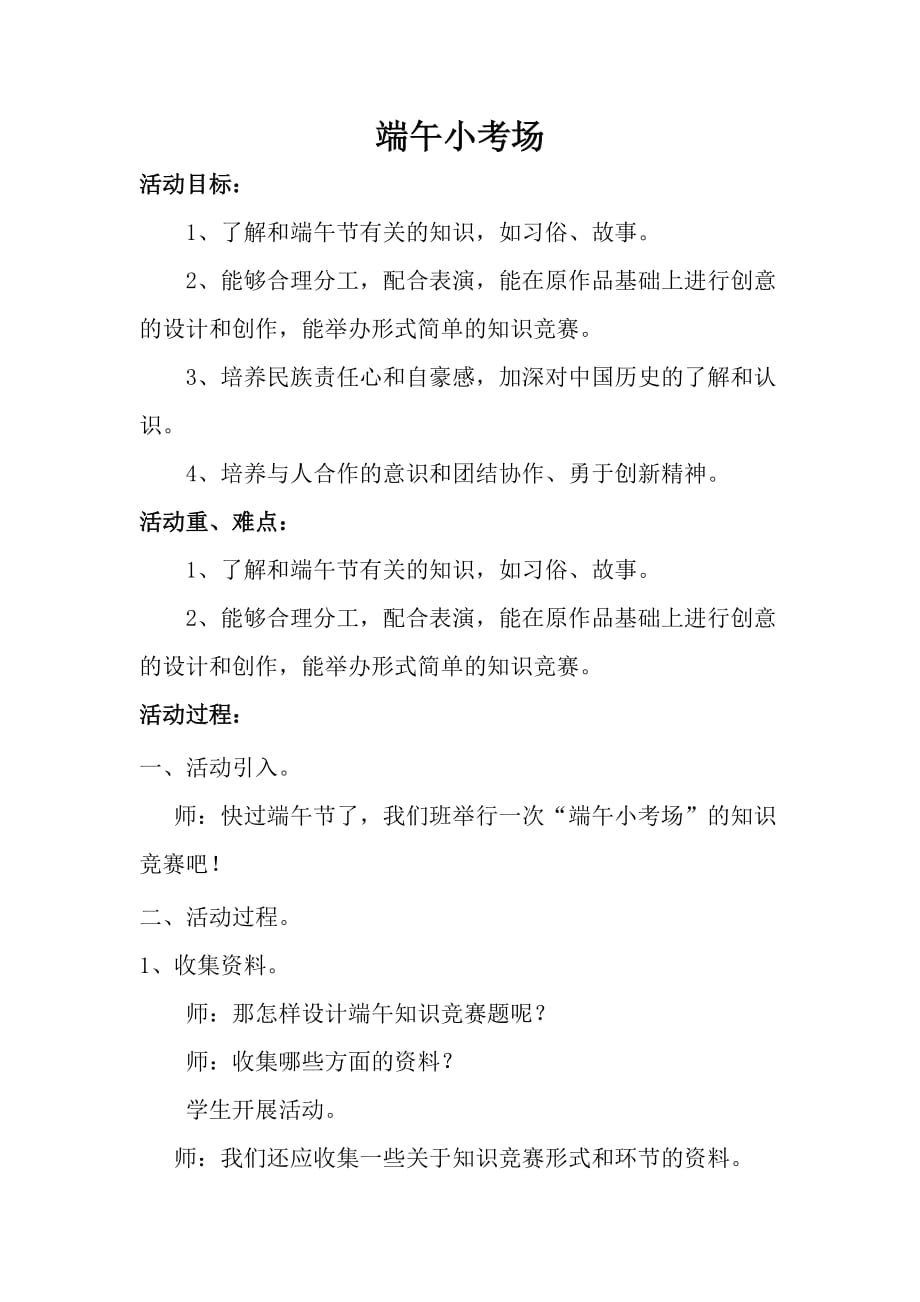 上海科技教育出版社综合实践活动四年级下册《端午小考场》教学设计.doc_第1页