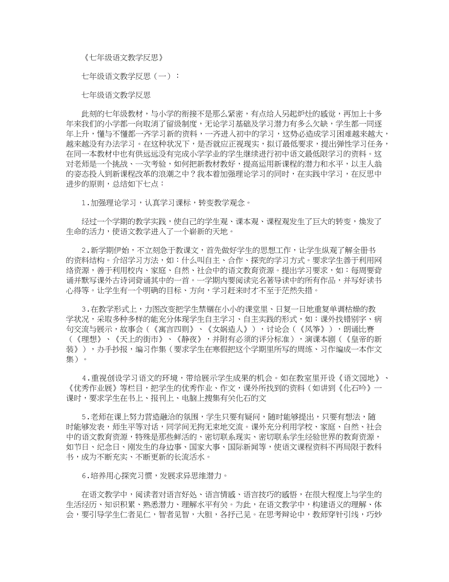 七年级语文教学反思10篇精华版.docx_第1页