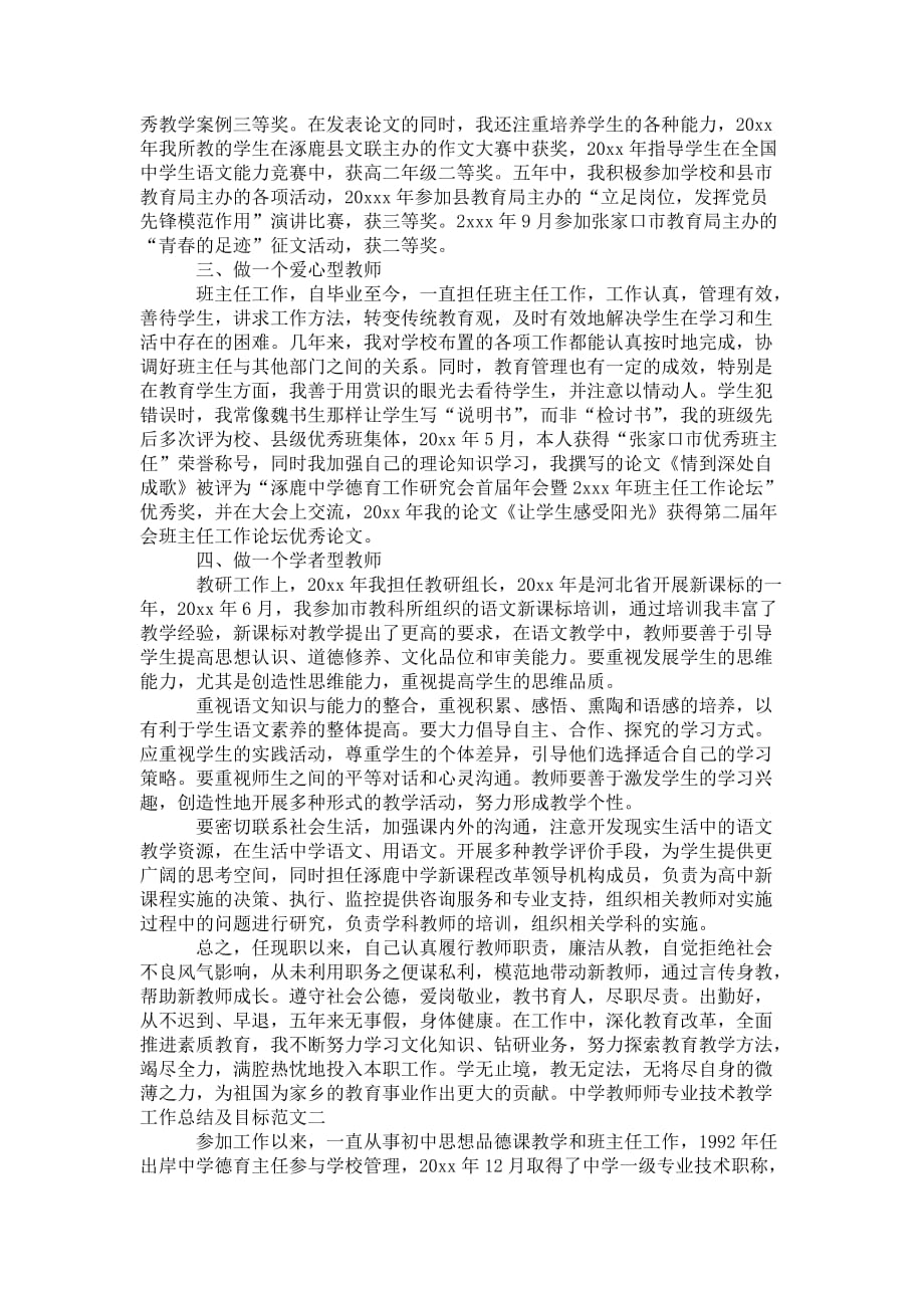 中学教师师专业技术教学工作总 结及目标_第2页