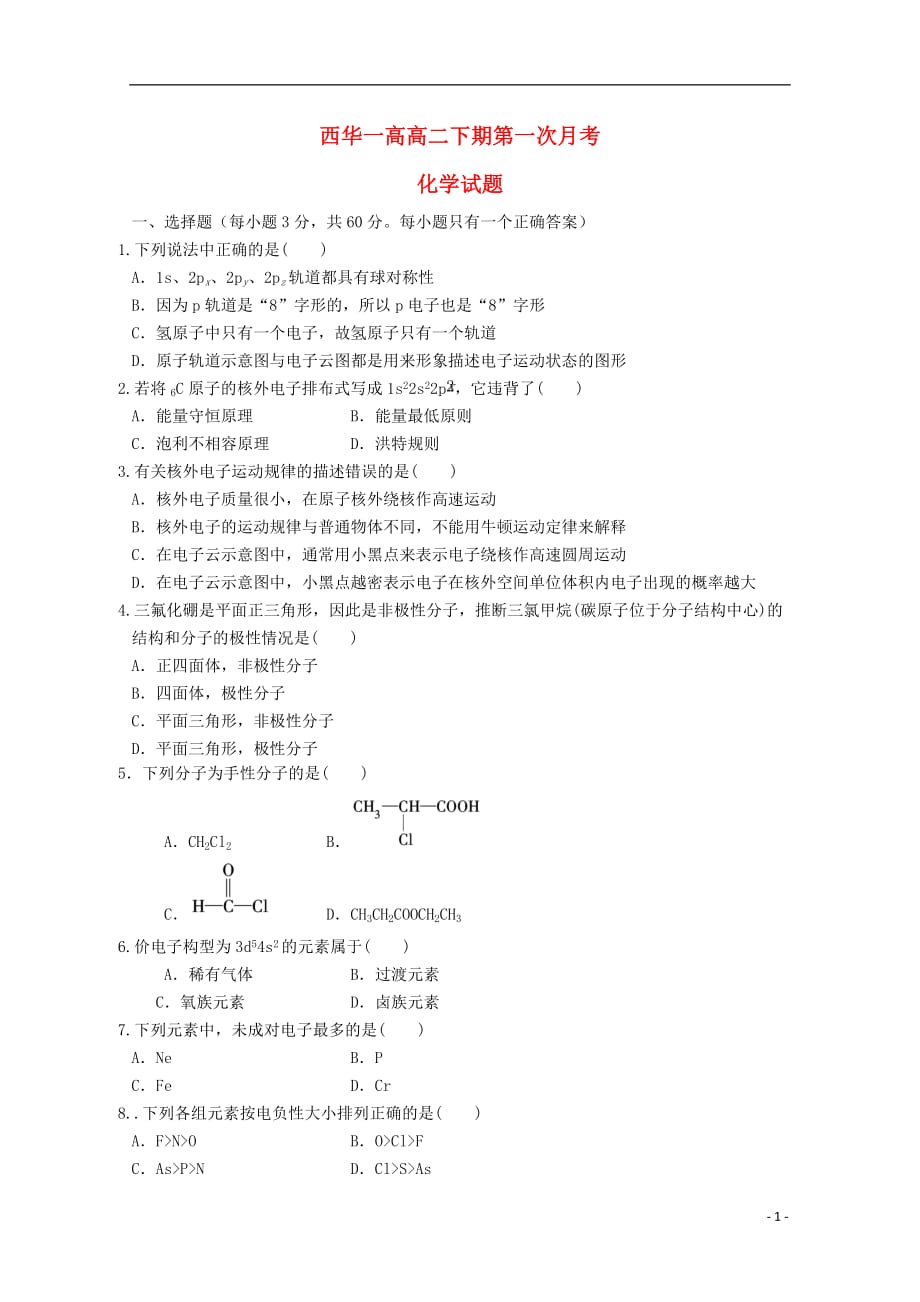 河南省周口市2012-2013学年高二化学3月月考试题.doc_第1页