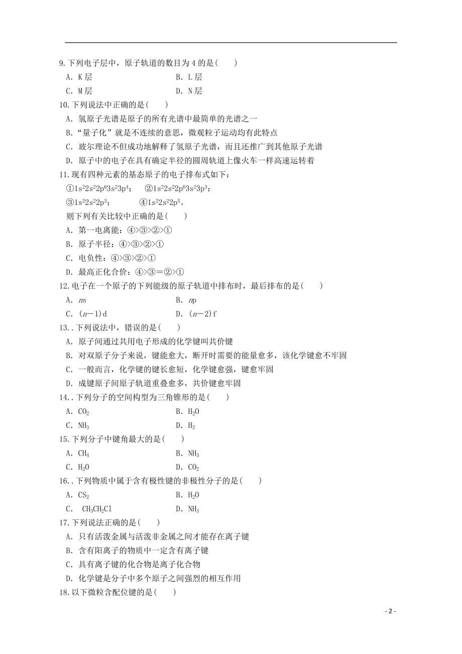 河南省周口市2012-2013学年高二化学3月月考试题.doc_第2页