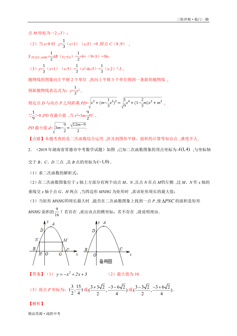 2020年中考【数学】预测11 二次函数与几何的综合（教师版）[临门一脚]_第4页