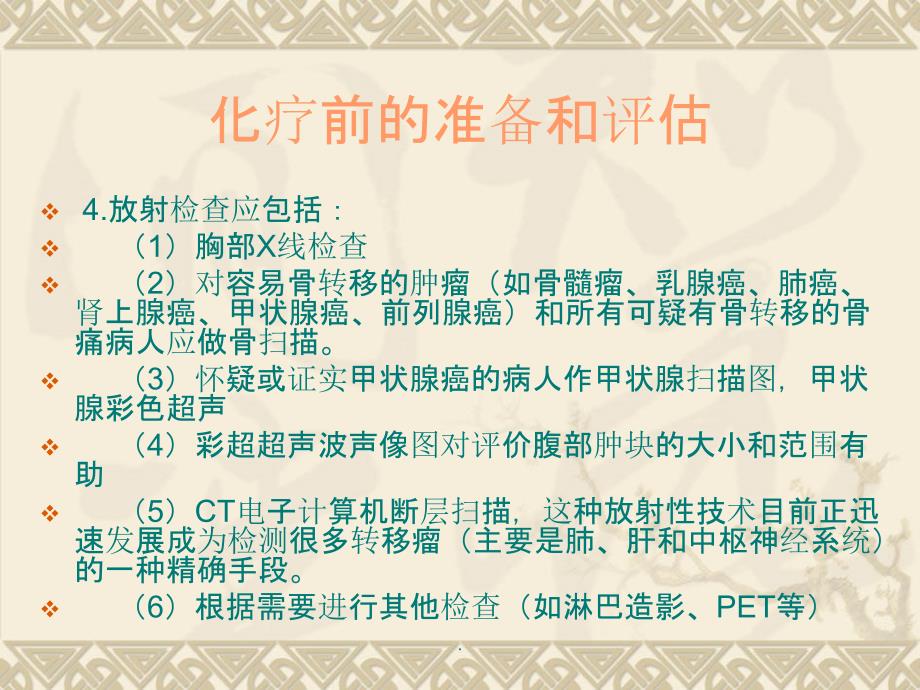 化疗前的准备和评估最新版本ppt课件_第4页