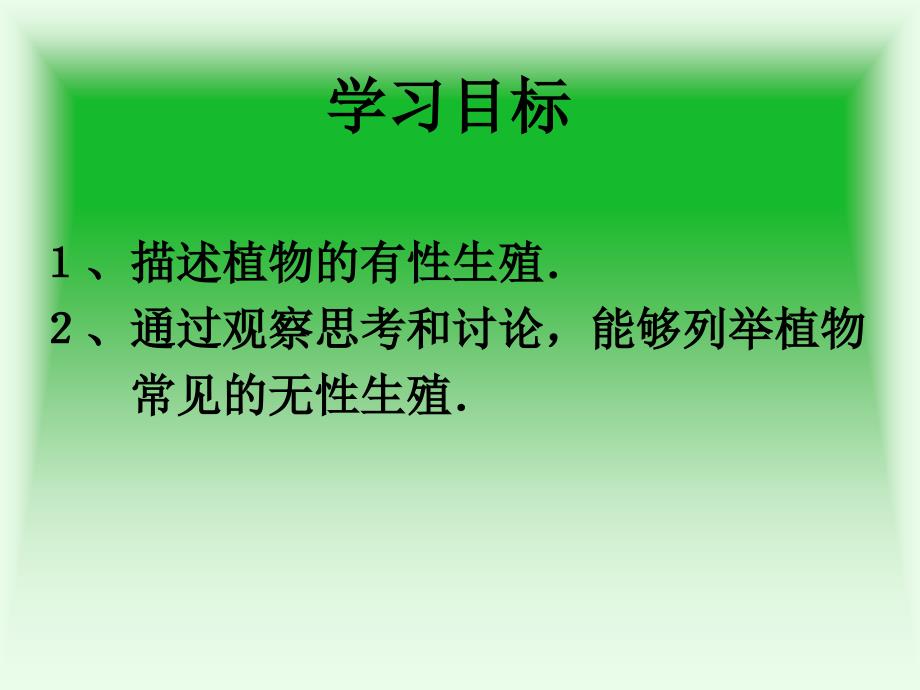 第一章第一节植物的生殖教学讲义_第3页