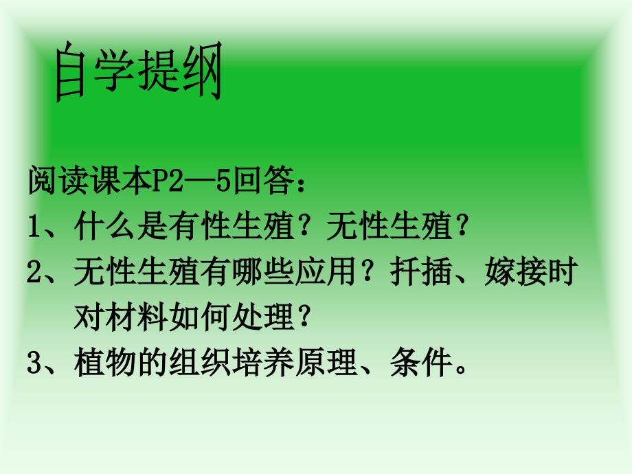 第一章第一节植物的生殖教学讲义_第4页