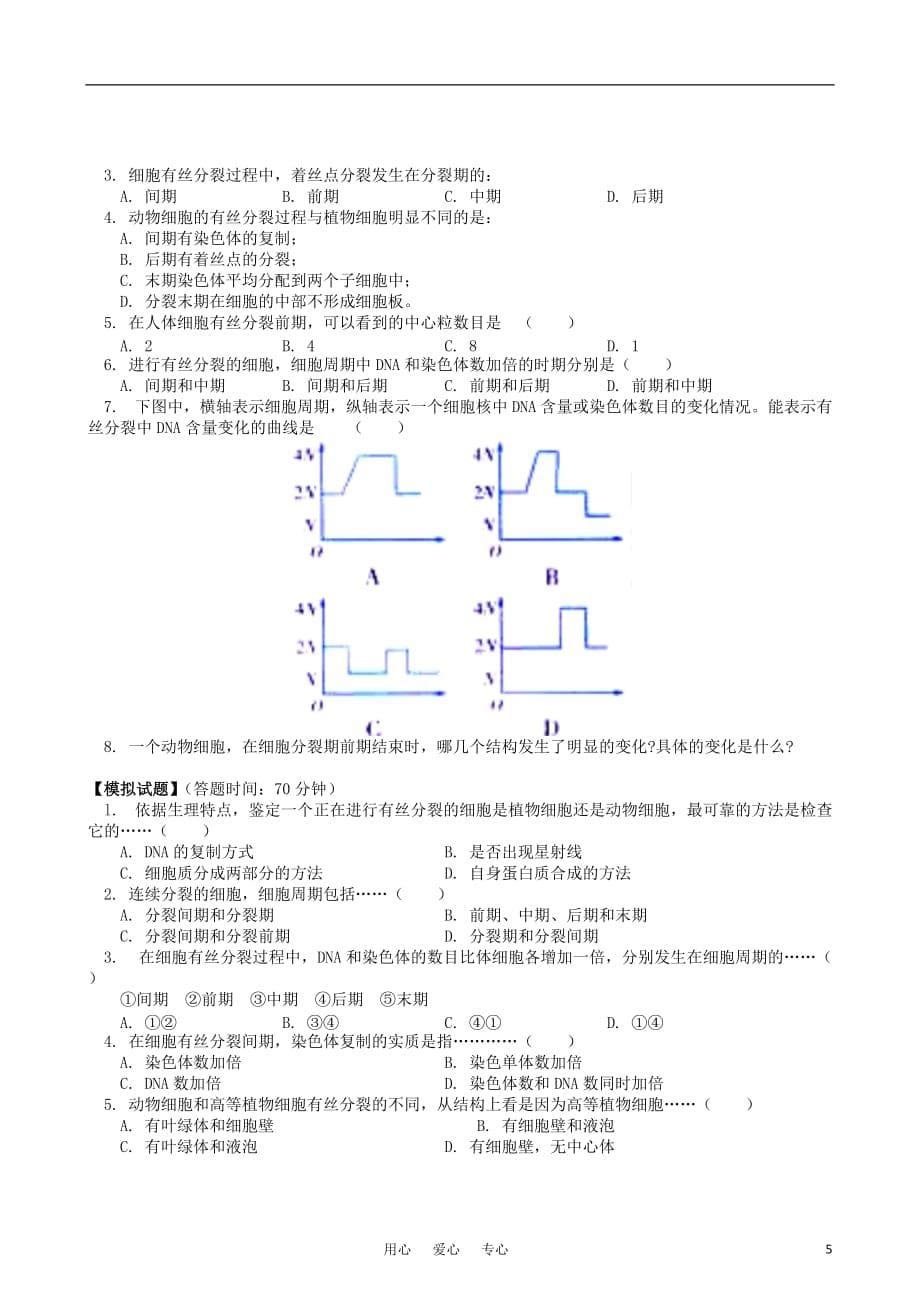 2011－2012学年高中生物 第五章 第一节 细胞增殖同步练习 苏教版必修1.doc_第5页