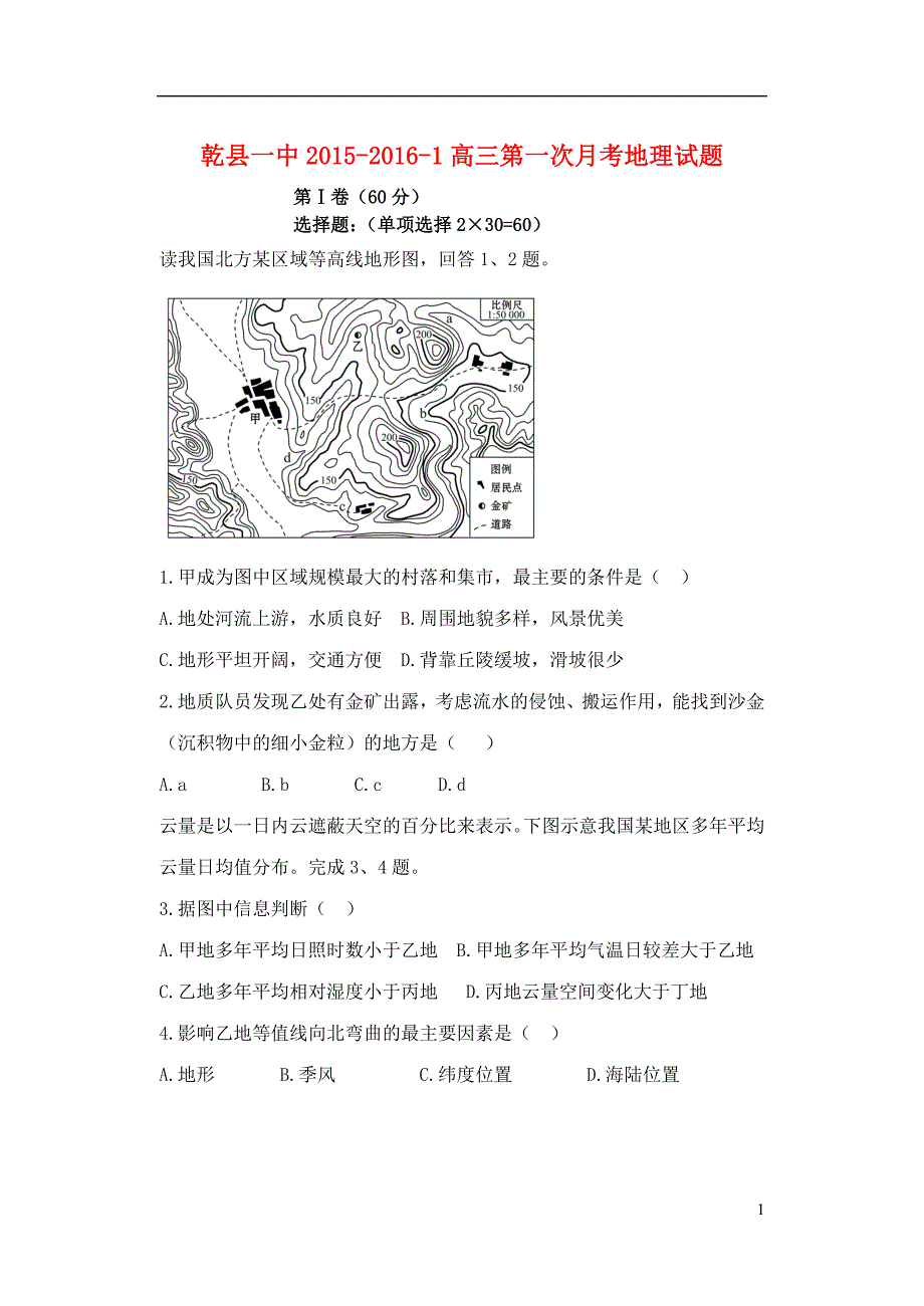 陕西省咸阳市乾县一中高三地理上学期第一次月考地理试题_第1页