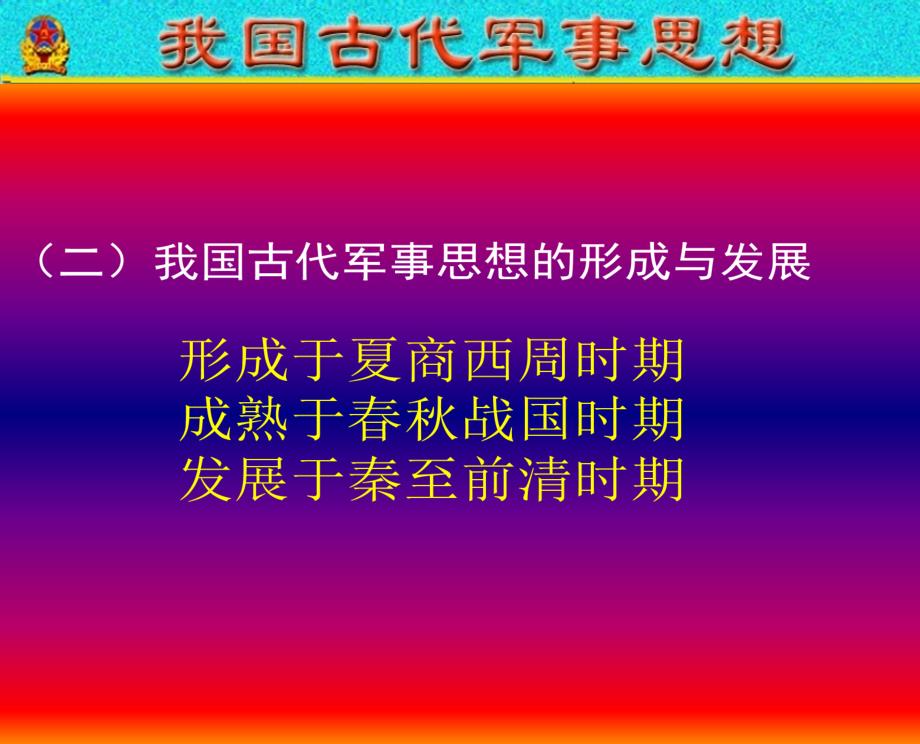 古代军事思想和孙子兵法_第4页