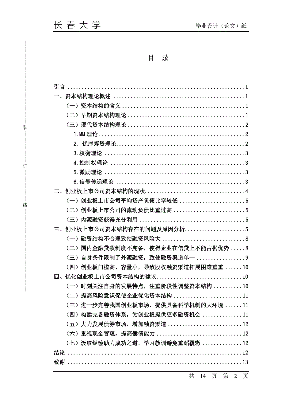 《我国创业板上市公司资本结构影响因素研究》-公开DOC·毕业论文_第3页