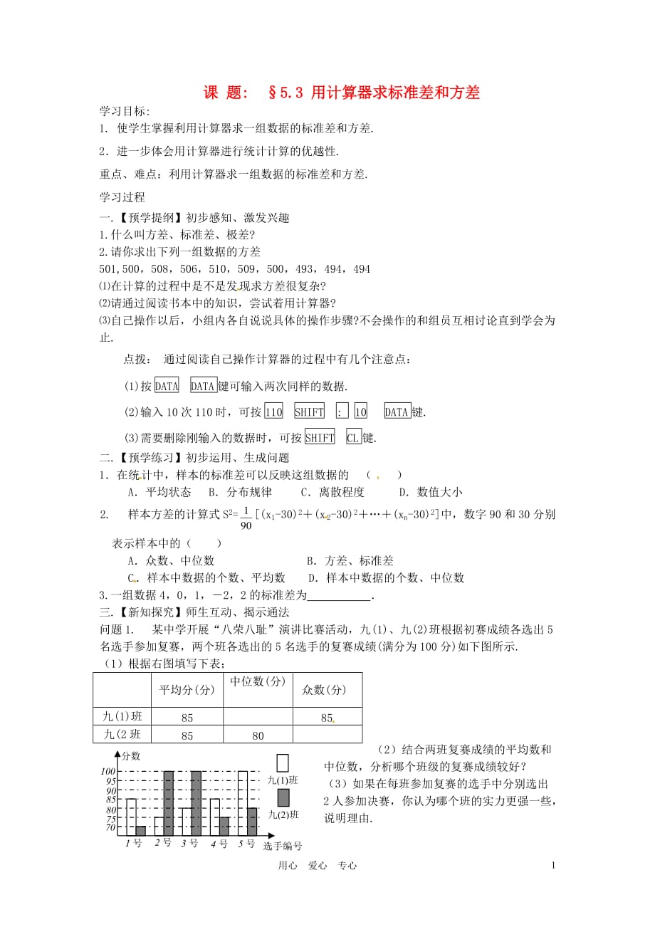 江苏省高邮市车逻初级中学九年级数学上册《5.3用计算器求标准差和方差》学案（无答案） 苏科版.doc_第1页