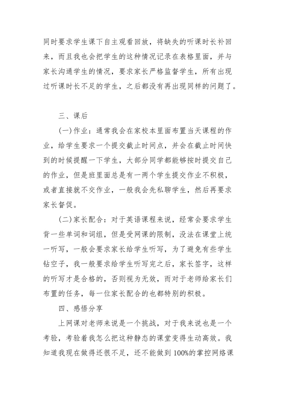 精选20XX年疫情期间网课教师心得体会三篇_第3页