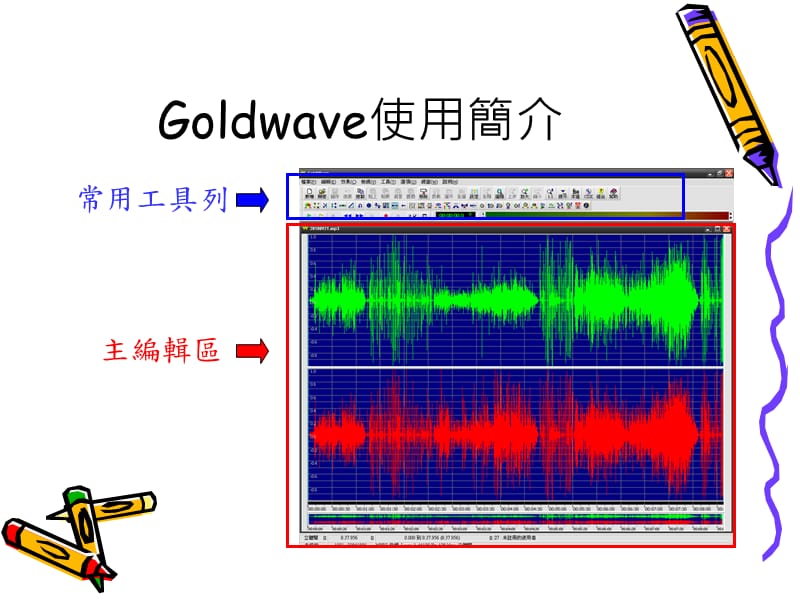 广播电台声音剪辑教材课程_第4页