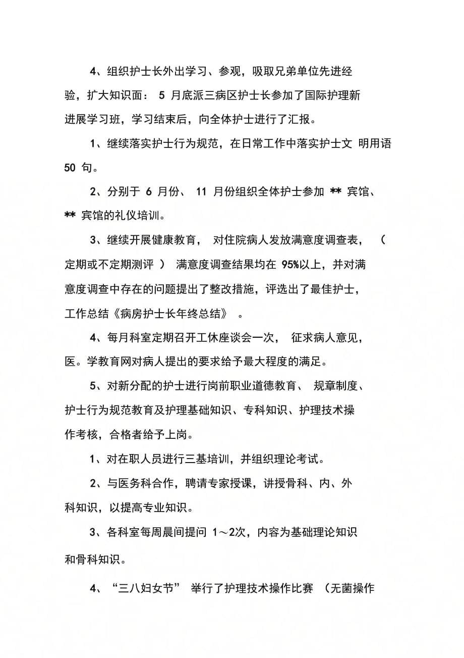 202X年卫生院综合病房护士长年度工作总结_第5页