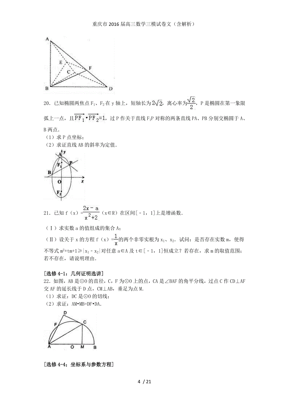 重庆市高三数学三模试卷文（含解析）_第4页