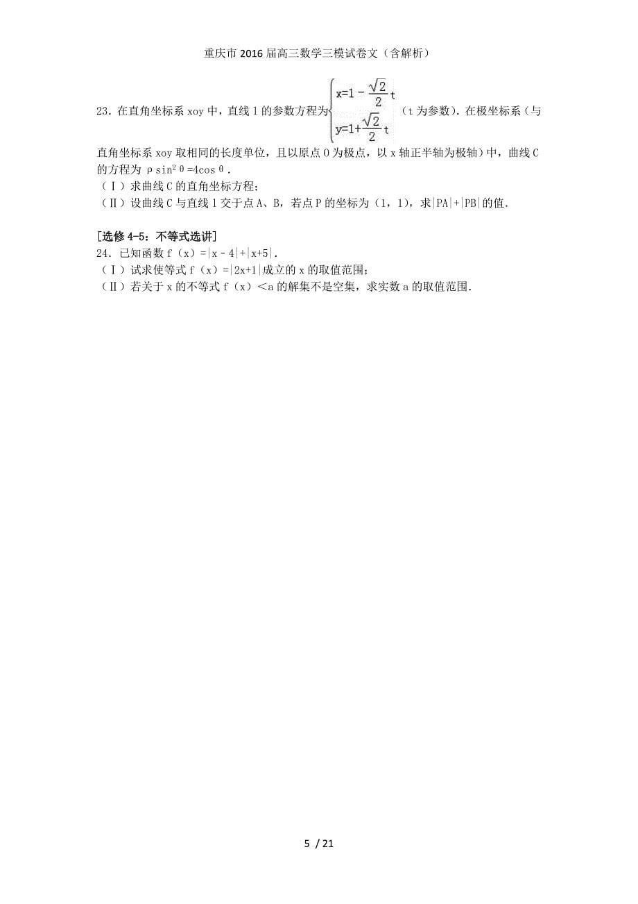 重庆市高三数学三模试卷文（含解析）_第5页