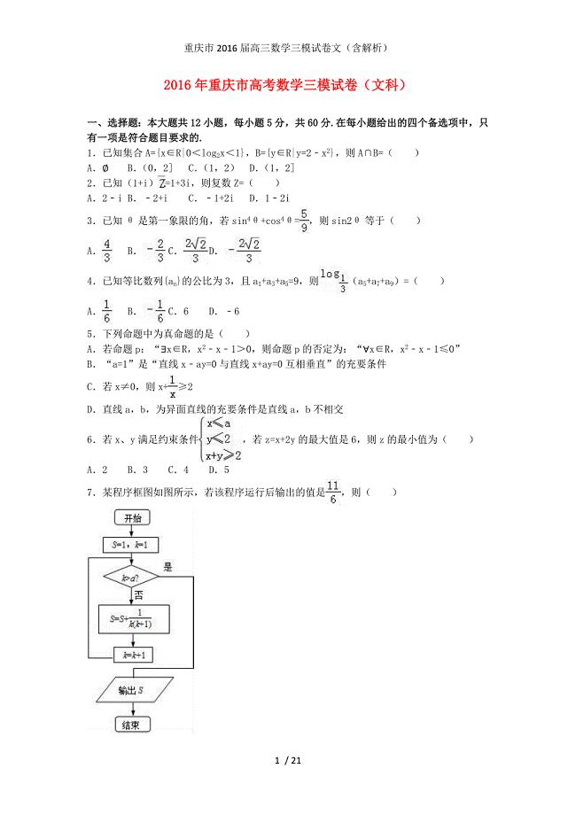 重庆市高三数学三模试卷文（含解析）